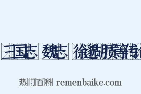 三国志·魏志·徐邈胡质等传论是什么意思的图片